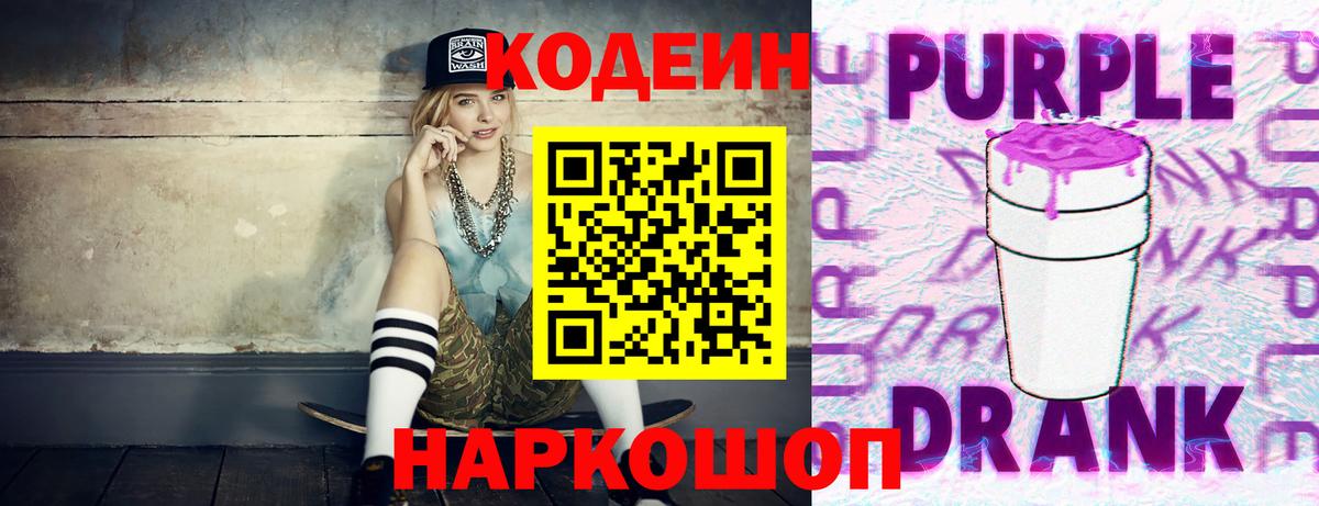 Codein Purple Drank Сатка