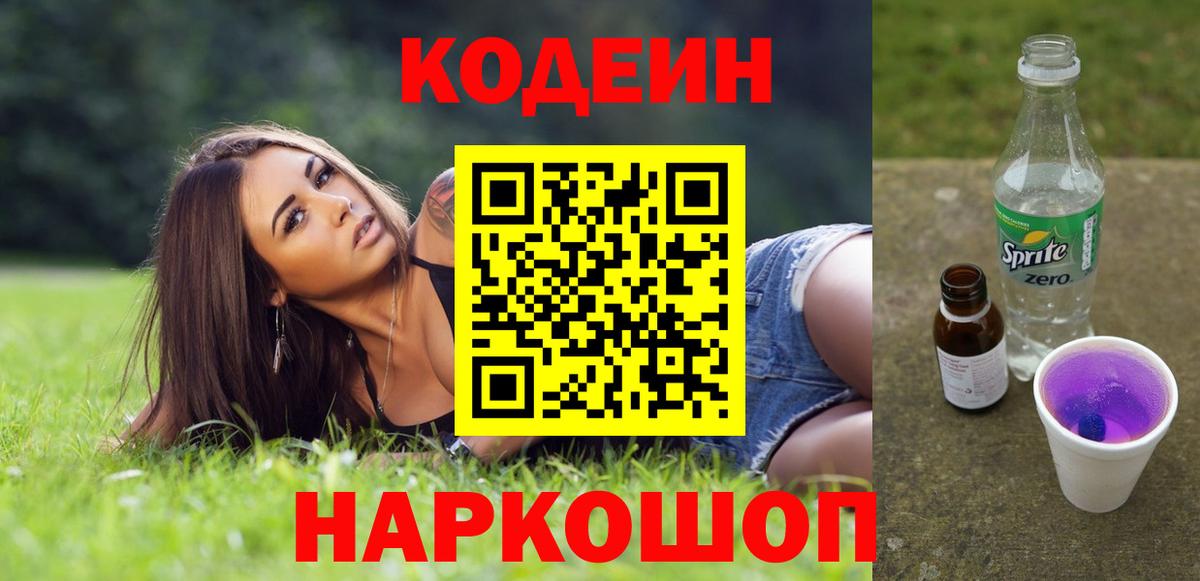 Кодеин Purple Drank Сатка